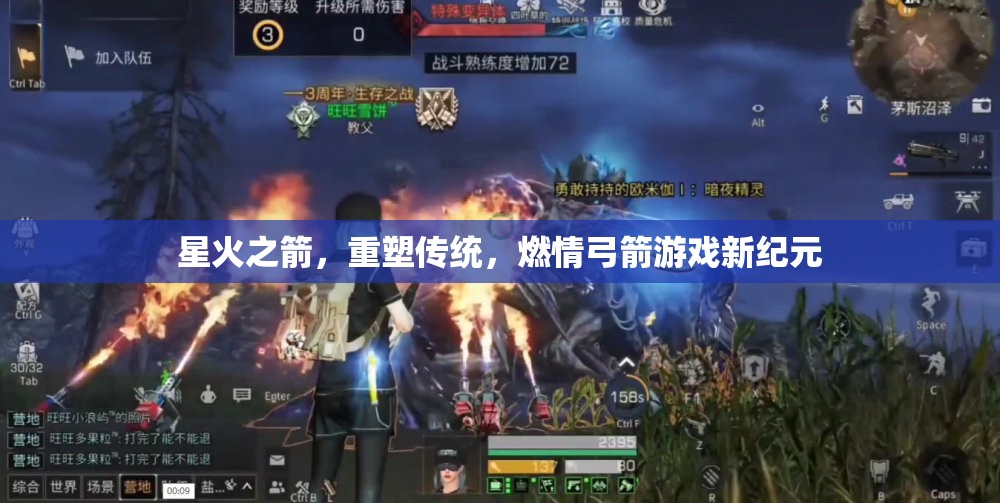 星火之箭，重塑傳統(tǒng)，點燃弓箭游戲新紀(jì)元