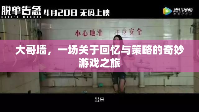 大哥墻，一場關(guān)于回憶與策略的奇妙游戲之旅