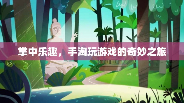 掌中樂(lè)趣，手淘游戲的奇妙之旅