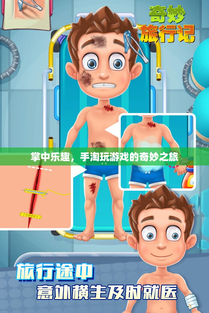 掌中樂(lè)趣，手淘游戲的奇妙之旅
