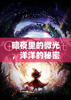 暗夜里的微光，洋洋的秘密游戲之旅