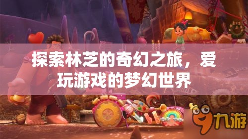 林芝奇幻之旅，愛玩游戲者的夢(mèng)幻世界探索