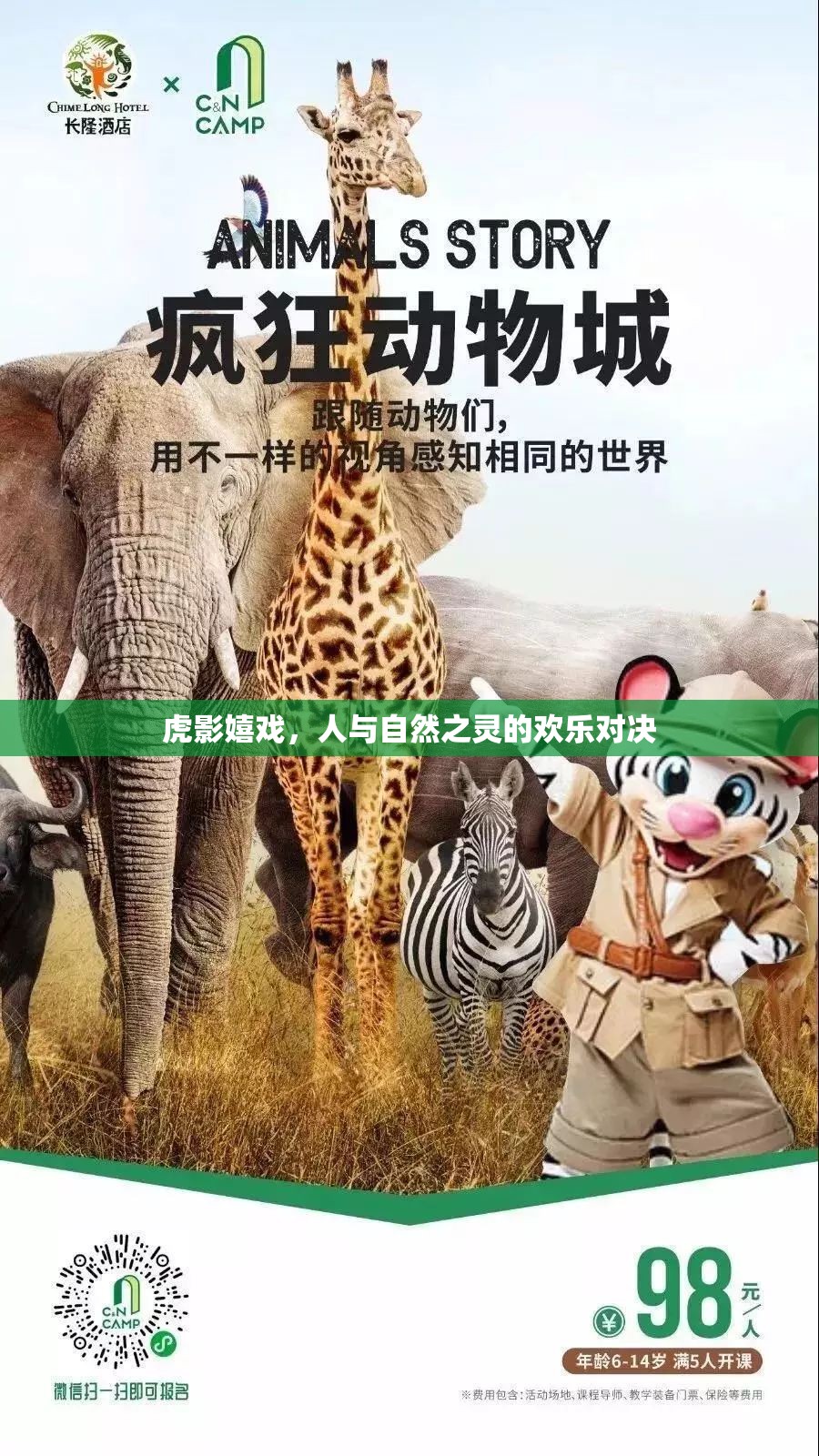 虎影嬉戲，人與自然之靈的歡樂對決