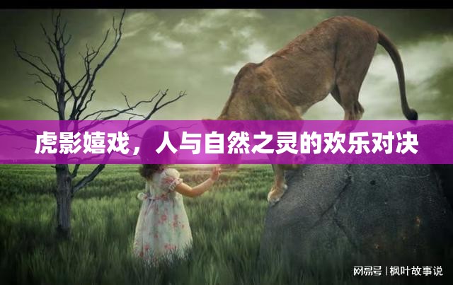 虎影嬉戲，人與自然之靈的歡樂對決