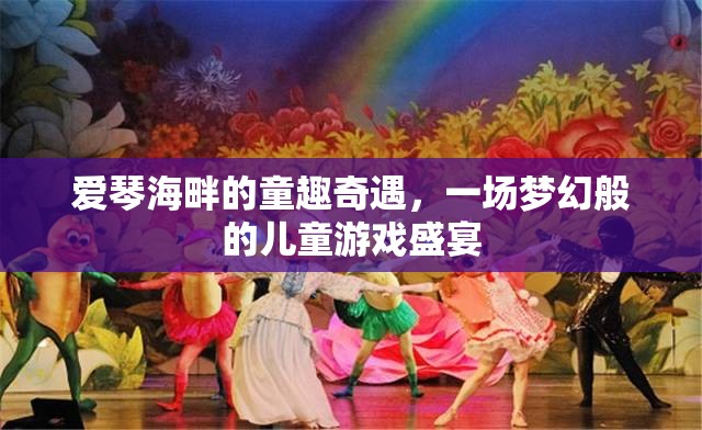 愛琴海畔的夢幻兒童游戲盛宴，童趣奇遇