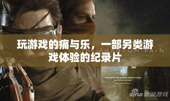 游戲之痛與樂，另類游戲體驗(yàn)的探索