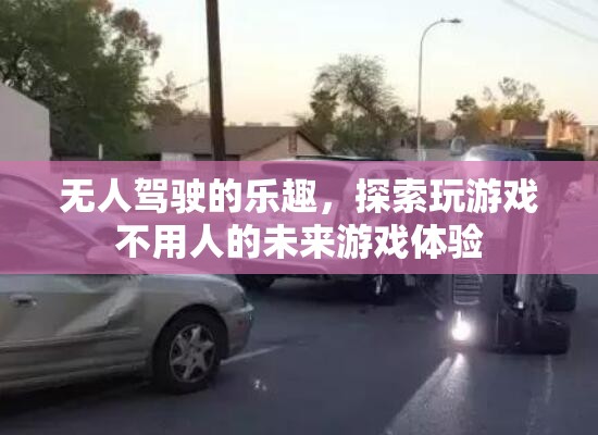 無人駕駛的未來，探索無人物流游戲的新體驗