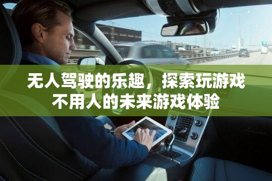 無人駕駛的未來，探索無人物流游戲的新體驗