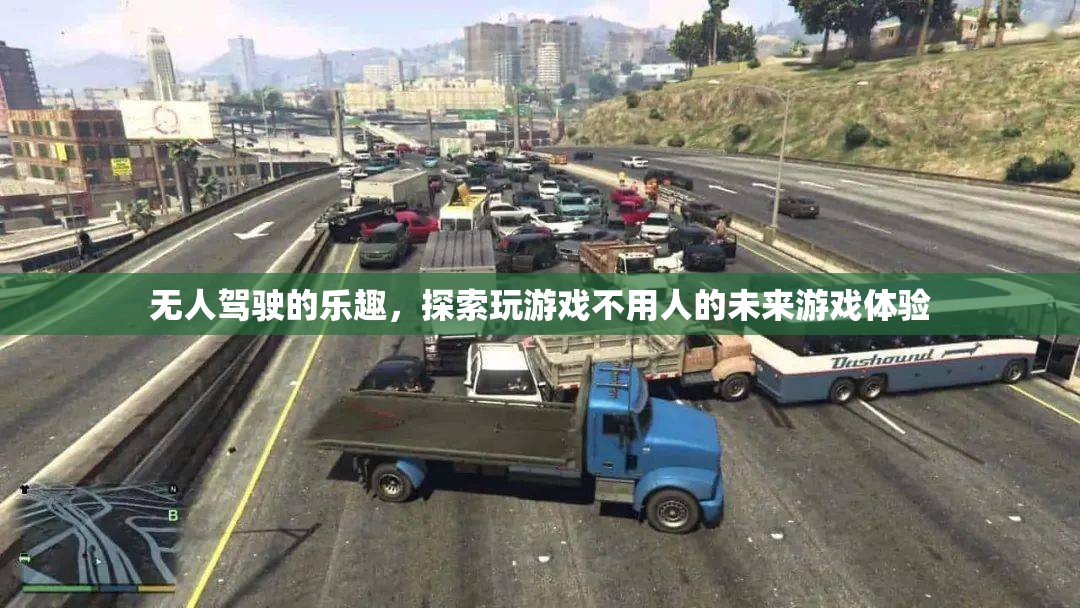 無人駕駛的未來，探索無人物流游戲的新體驗