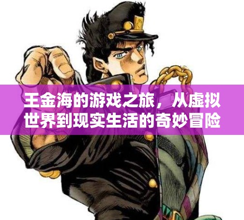王金海，從虛擬游戲到現(xiàn)實(shí)生活的奇妙冒險(xiǎn)之旅