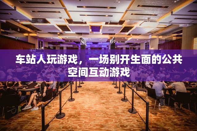 車站公共空間，一場(chǎng)別開生面的互動(dòng)游戲盛宴