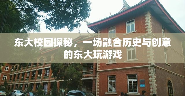 東大校園探秘，歷史與創(chuàng)意的完美交融