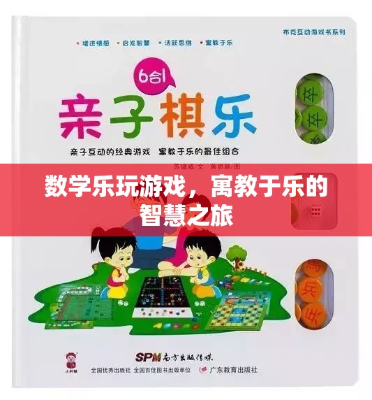 數(shù)學(xué)樂(lè)玩游戲，寓教于樂(lè)的智慧探索之旅