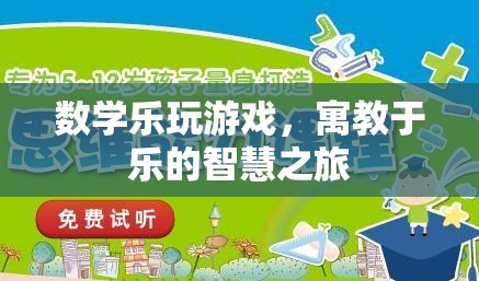 數(shù)學(xué)樂(lè)玩游戲，寓教于樂(lè)的智慧探索之旅
