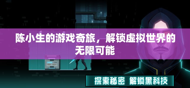 陳小生的游戲奇旅，解鎖虛擬世界的無限可能