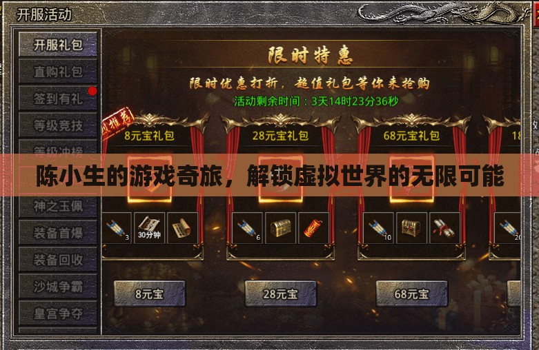 陳小生的游戲奇旅，解鎖虛擬世界的無限可能