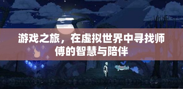 虛擬師徒，在游戲世界中探尋智慧與陪伴的旅程