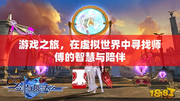 虛擬師徒，在游戲世界中探尋智慧與陪伴的旅程