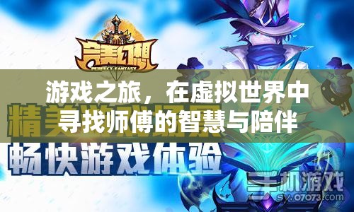 虛擬師徒，在游戲世界中探尋智慧與陪伴的旅程