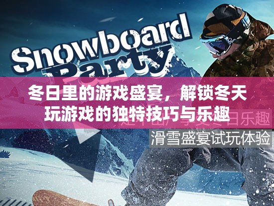 冬日游戲盛宴，解鎖冬季獨特游戲技巧與樂趣