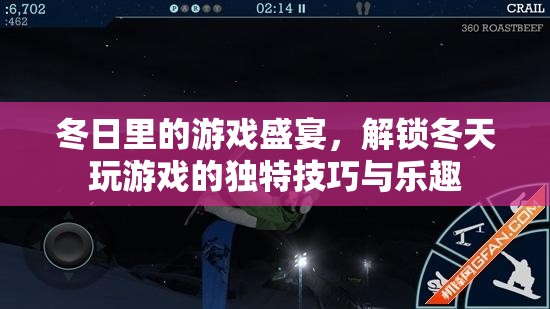 冬日游戲盛宴，解鎖冬季獨特游戲技巧與樂趣