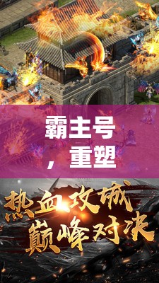 霸主號(hào)，重塑游戲世界的傳奇之旅