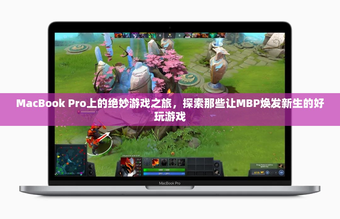 MacBook Pro上的游戲新紀(jì)元，探索讓MBP重獲新生的精彩游戲