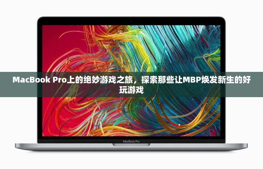MacBook Pro上的游戲新紀(jì)元，探索讓MBP重獲新生的精彩游戲