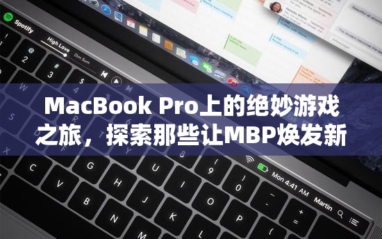 MacBook Pro上的游戲新紀(jì)元，探索讓MBP重獲新生的精彩游戲