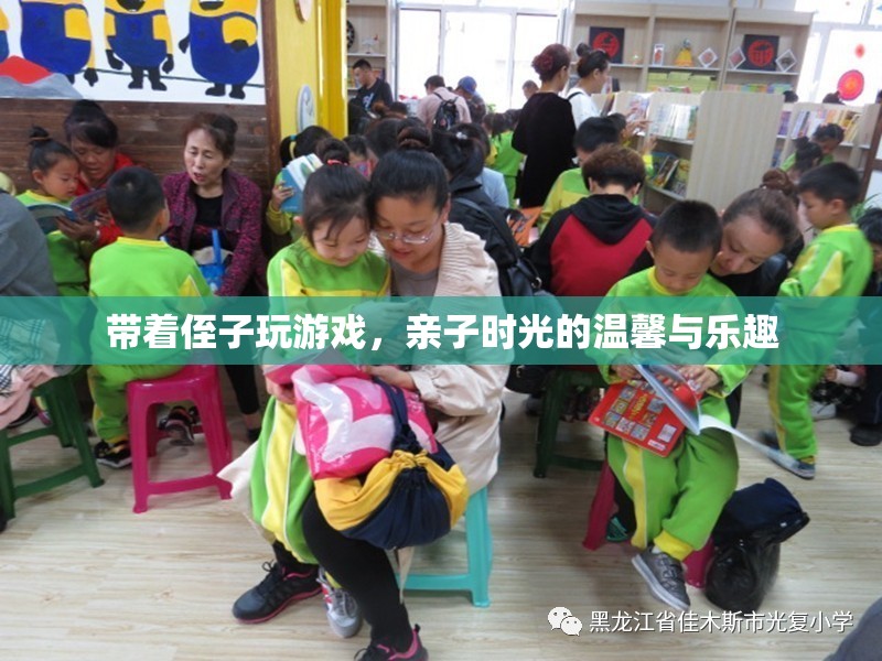 親子時光，與侄子共游的溫馨與樂趣