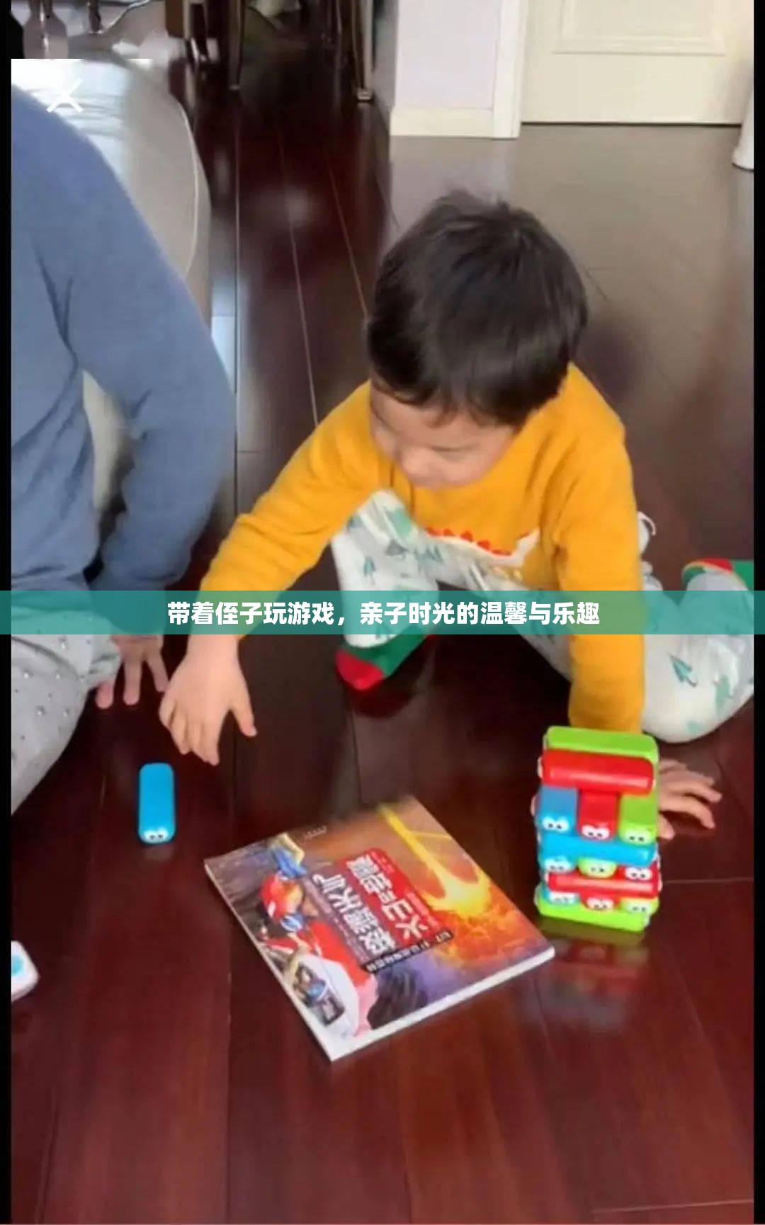 親子時光，與侄子共游的溫馨與樂趣