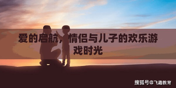 愛的啟航，情侶與兒子的歡樂游戲時(shí)光