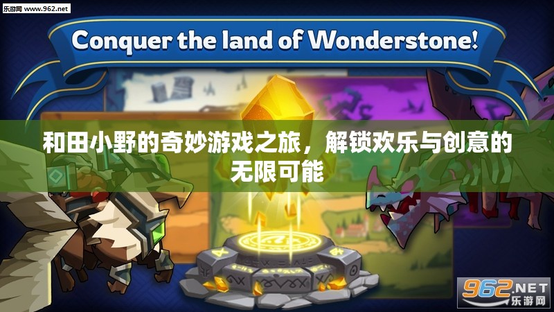 和田小野的奇幻游戲之旅，解鎖歡樂與創(chuàng)意的無限可能