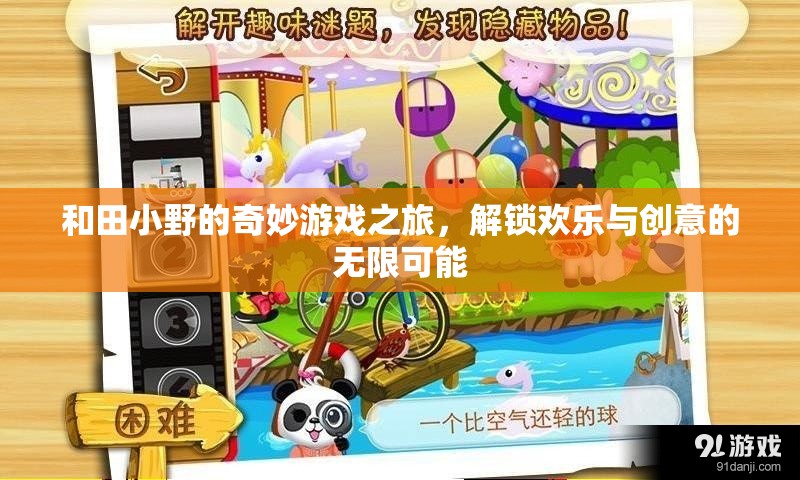 和田小野的奇幻游戲之旅，解鎖歡樂與創(chuàng)意的無限可能