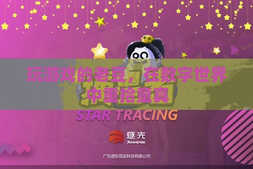 老豆的數(shù)字世界，在游戲中重拾童真