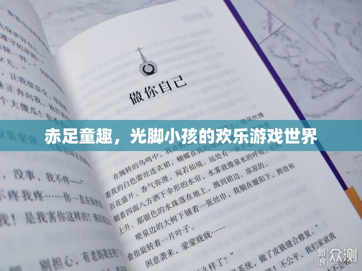 赤足童趣，光腳小孩的歡樂游戲世界