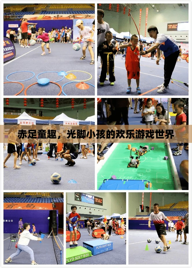 赤足童趣，光腳小孩的歡樂游戲世界
