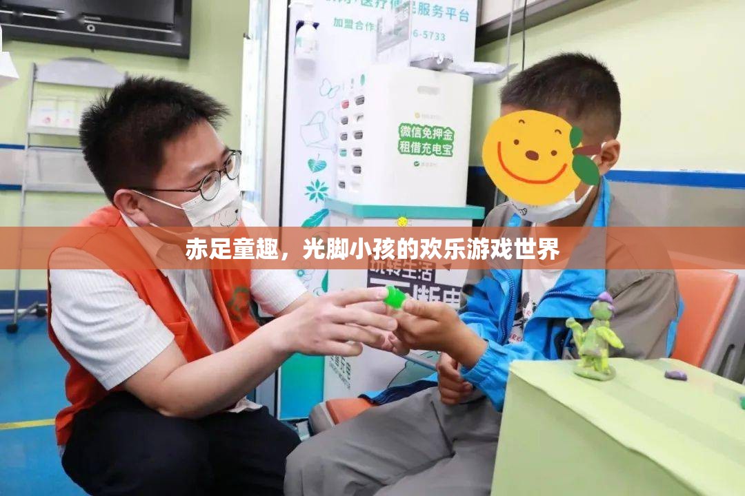 赤足童趣，光腳小孩的歡樂游戲世界