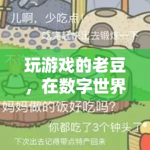 老豆的數(shù)字世界，在游戲中重拾童真