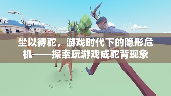 坐以待駝，游戲時(shí)代下的隱形危機(jī)與駝背現(xiàn)象探索