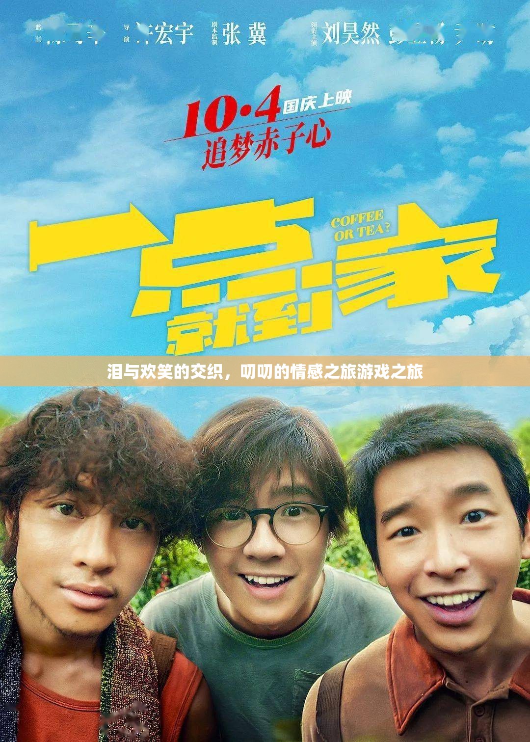 淚與歡笑的交織，叨叨的情感之旅游戲之旅