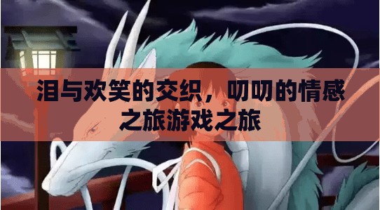 淚與歡笑的交織，叨叨的情感之旅游戲之旅