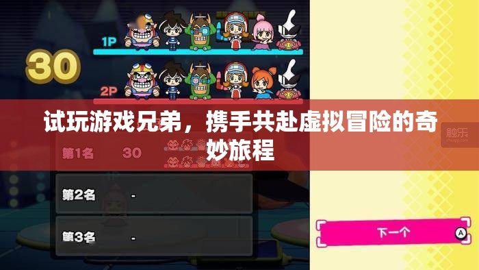 兄弟攜手，共啟虛擬冒險(xiǎn)的奇妙之旅