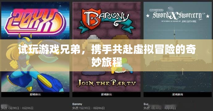 兄弟攜手，共啟虛擬冒險(xiǎn)的奇妙之旅