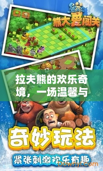 拉夫熊的歡樂(lè)奇境，溫馨與智慧的冒險(xiǎn)之旅