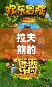 拉夫熊的歡樂(lè)奇境，溫馨與智慧的冒險(xiǎn)之旅