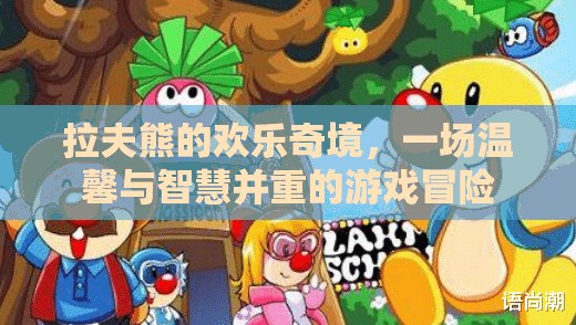 拉夫熊的歡樂(lè)奇境，溫馨與智慧的冒險(xiǎn)之旅