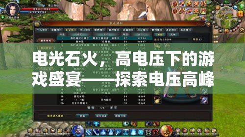 電光石火，高電壓下的極限游戲盛宴