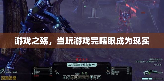 游戲之殤，從虛擬到現(xiàn)實的視覺代價