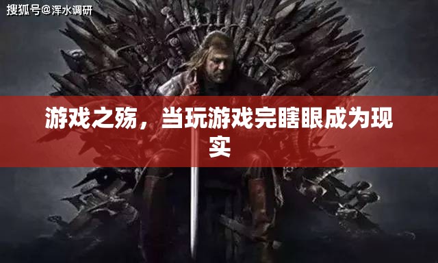 游戲之殤，從虛擬到現(xiàn)實的視覺代價